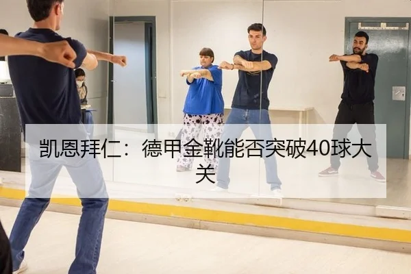 凯恩拜仁:德甲金靴能否突破40球大关
