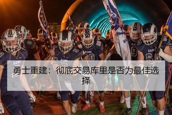 勇士重建：彻底交易库里是否为最佳选择